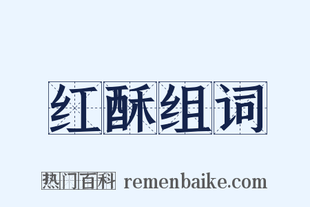 红酥组词是什么意思的图片